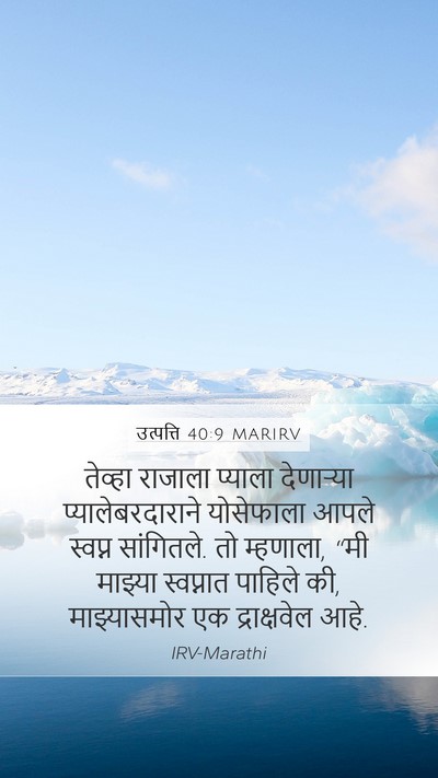 उत्पत्ति 40:9 MARIRV Mobile Phone Wallpaper - तेव्हा राजाला - Mobile Bible Verse Wallpaper
