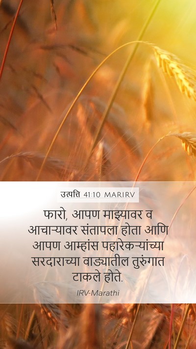 उत्पत्ति 41:10 MARIRV Mobile Phone Wallpaper - फारो, आपण माझ्यावर - Mobile Bible Verse Wallpaper