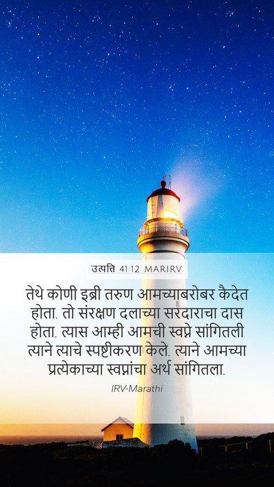 उत्पत्ति 41:12 MARIRV Mobile Phone Wallpaper - तेथे कोणी इब्री - Mobile Bible Verse Wallpaper