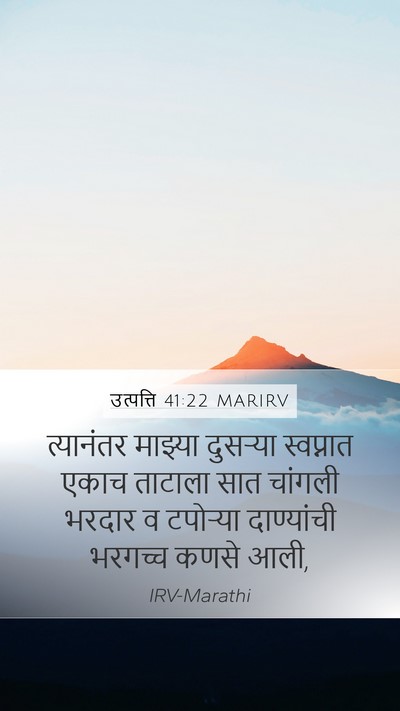 उत्पत्ति 41:22 MARIRV Mobile Phone Wallpaper - त्यानंतर माझ्या - Mobile Bible Verse Wallpaper