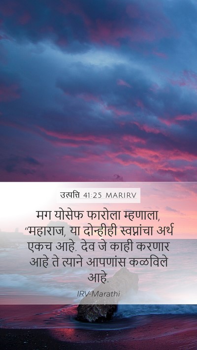 उत्पत्ति 41:25 MARIRV Bible Verse Image
