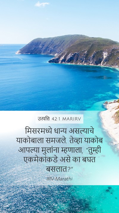 उत्पत्ति 42:1 MARIRV Mobile Phone Wallpaper - मिसरमध्ये धान्य - Mobile Bible Verse Wallpaper