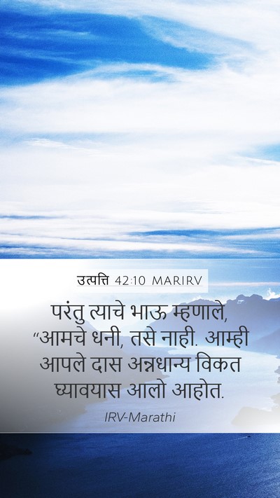 उत्पत्ति 42:10 MARIRV Mobile Phone Wallpaper - परंतु त्याचे भाऊ - Mobile Bible Verse Wallpaper