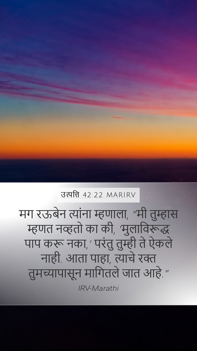 उत्पत्ति 42:22 MARIRV Bible Verse Image