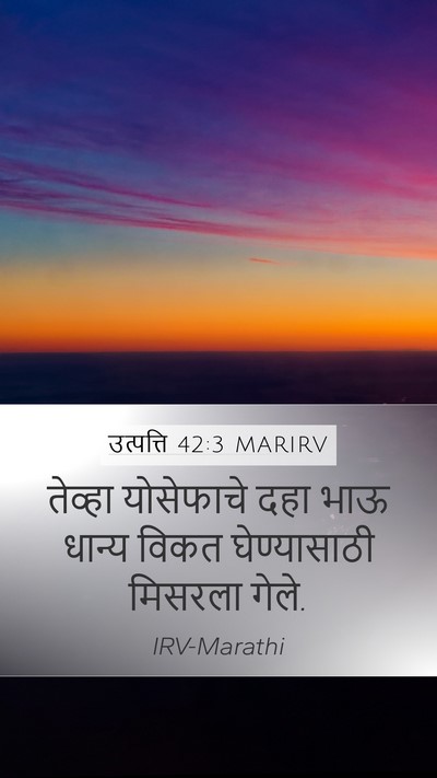 उत्पत्ति 42:3 MARIRV Mobile Phone Wallpaper - तेव्हा योसेफाचे - Mobile Bible Verse Wallpaper