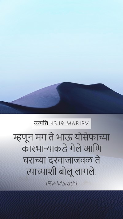 उत्पत्ति 43:19 MARIRV Bible Verse Image