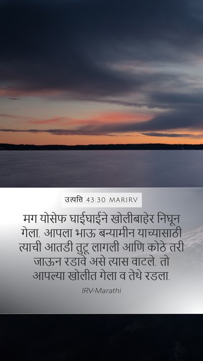 उत्पत्ति 43:30 MARIRV Bible Verse Image