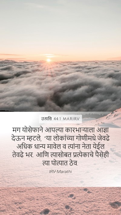 उत्पत्ति 44:1 MARIRV Mobile Phone Wallpaper - मग योसेफाने - Mobile Bible Verse Wallpaper