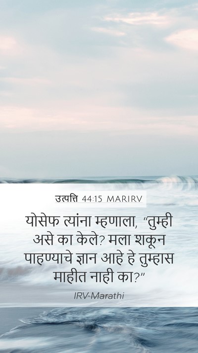 उत्पत्ति 44:15 MARIRV Bible Verse Image
