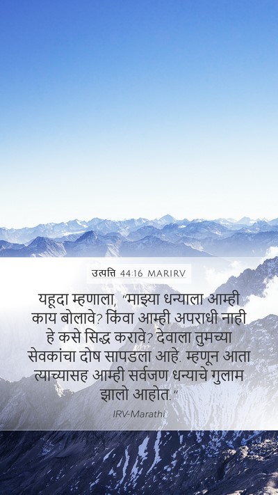 उत्पत्ति 44:16 MARIRV Bible Verse Image