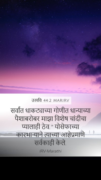उत्पत्ति 44:2 MARIRV Mobile Phone Wallpaper - सर्वांत - Mobile Bible Verse Wallpaper