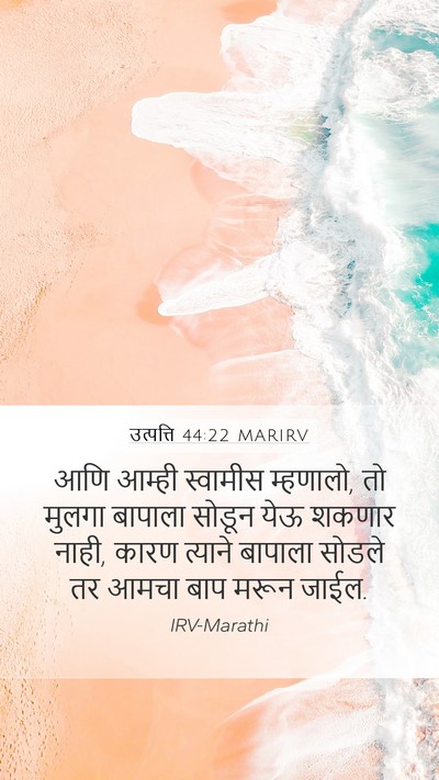 उत्पत्ति 44:22 MARIRV Mobile Phone Wallpaper - आणि आम्ही स्वामीस - Mobile Bible Verse Wallpaper