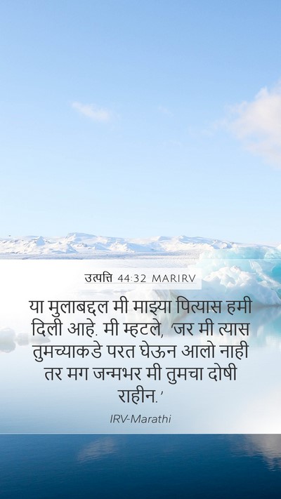 उत्पत्ति 44:32 MARIRV Bible Verse Image