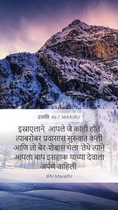 उत्पत्ति 46:1 MARIRV Bible Verse Image