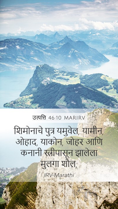 उत्पत्ति 46:10 MARIRV Bible Verse Image