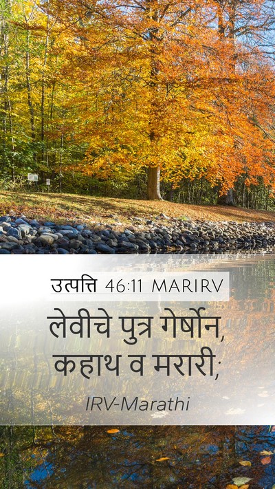 उत्पत्ति 46:11 MARIRV Bible Verse Image