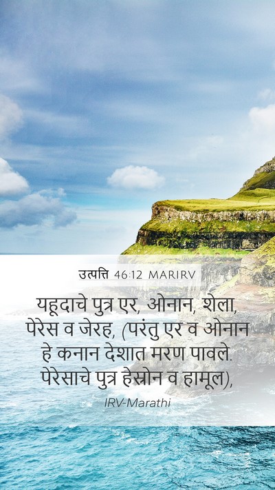 उत्पत्ति 46:12 MARIRV Bible Verse Image