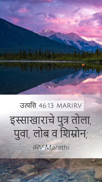 उत्पत्ति 46:13 MARIRV Bible Verse Image