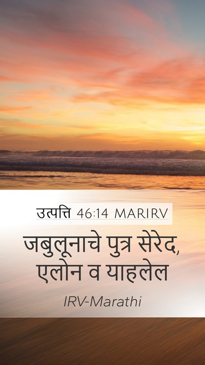 उत्पत्ति 46:14 MARIRV Bible Verse Image