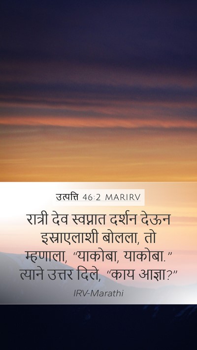 उत्पत्ति 46:2 MARIRV Bible Verse Image