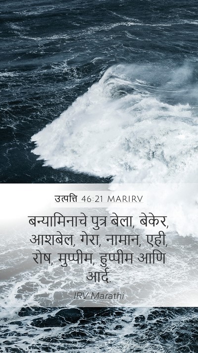 उत्पत्ति 46:21 MARIRV Bible Verse Image