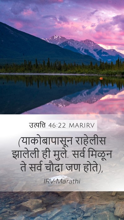 उत्पत्ति 46:22 MARIRV Mobile Phone Wallpaper - (याकोबापासून - Mobile Bible Verse Wallpaper