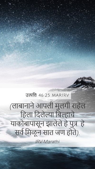 उत्पत्ति 46:25 MARIRV Mobile Phone Wallpaper - (लाबानाने आपली - Mobile Bible Verse Wallpaper