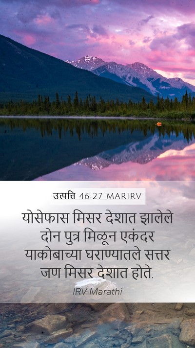 उत्पत्ति 46:27 MARIRV Bible Verse Image