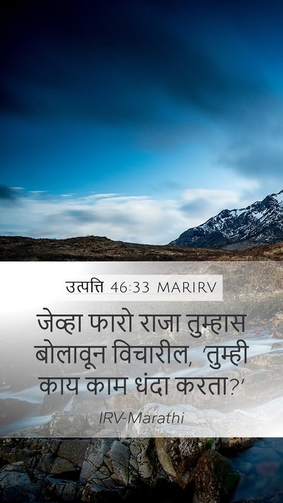 उत्पत्ति 46:33 MARIRV Bible Verse Image