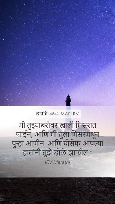 उत्पत्ति 46:4 MARIRV Bible Verse Image