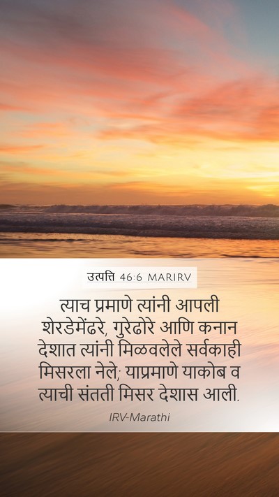 उत्पत्ति 46:6 MARIRV Mobile Phone Wallpaper - त्याच प्रमाणे - Mobile Bible Verse Wallpaper