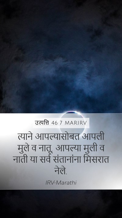 उत्पत्ति 46:7 MARIRV Mobile Phone Wallpaper - त्याने आपल्यासोबत - Mobile Bible Verse Wallpaper