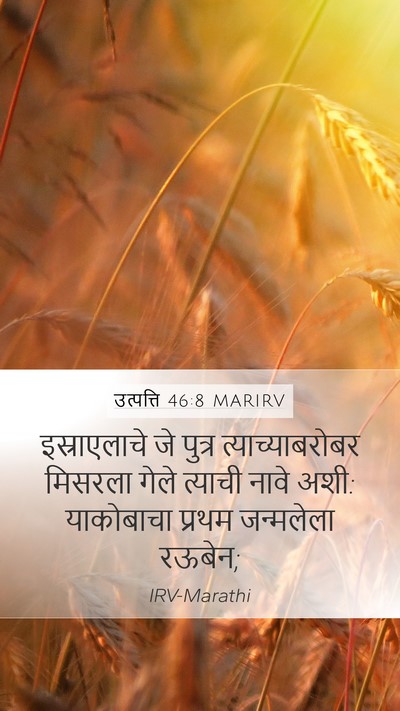 उत्पत्ति 46:8 MARIRV Bible Verse Image