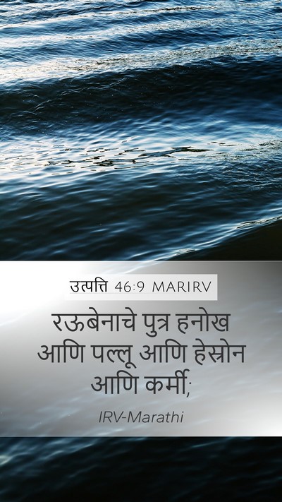 उत्पत्ति 46:9 MARIRV Bible Verse Image