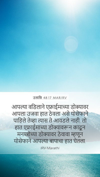 उत्पत्ति 48:17 MARIRV Mobile Phone Wallpaper - आपल्या वडिलाने - Mobile Bible Verse Wallpaper