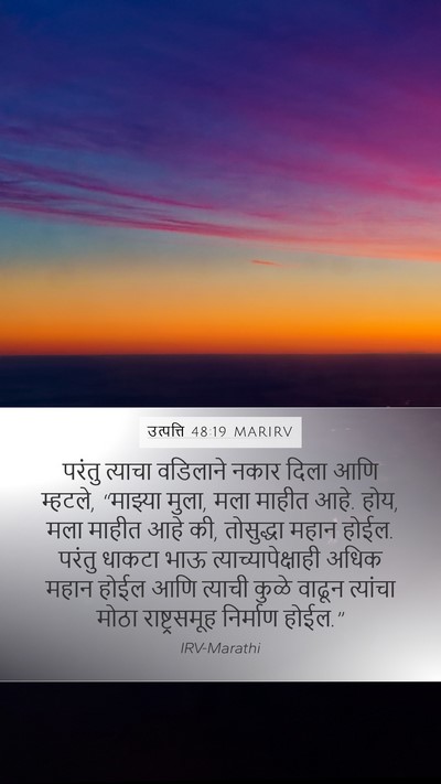 उत्पत्ति 48:19 MARIRV Bible Verse Image