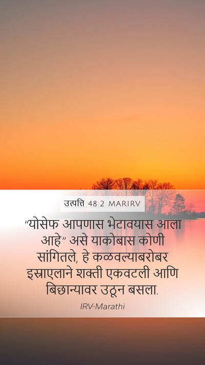 उत्पत्ति 48:2 MARIRV Mobile Phone Wallpaper - “योसेफ आपणास - Mobile Bible Verse Wallpaper