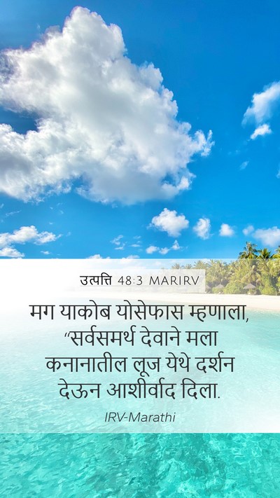 उत्पत्ति 48:3 MARIRV Mobile Phone Wallpaper - मग याकोब योसेफास - Mobile Bible Verse Wallpaper