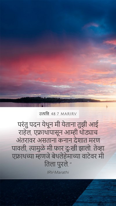 उत्पत्ति 48:7 MARIRV Bible Verse Image