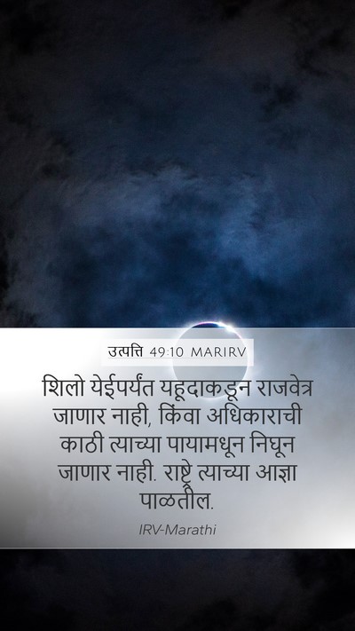 उत्पत्ति 49:10 MARIRV Bible Verse Image