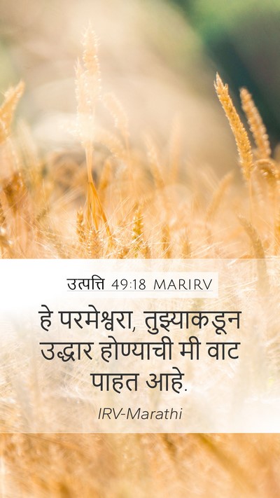 उत्पत्ति 49:18 MARIRV Bible Verse Image