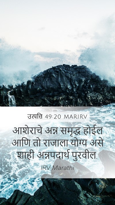 उत्पत्ति 49:20 MARIRV Bible Verse Image