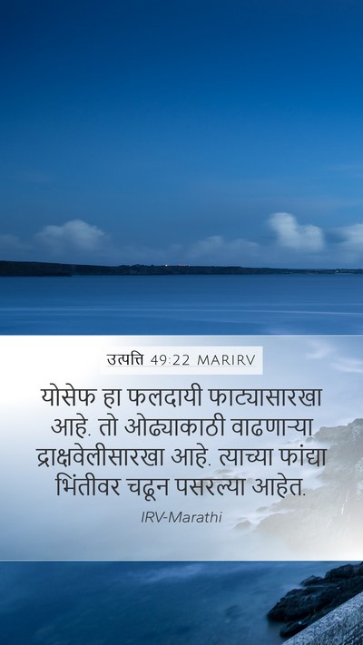 उत्पत्ति 49:22 MARIRV Bible Verse Image