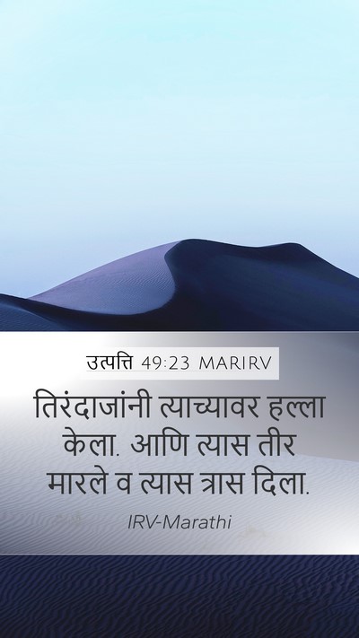 उत्पत्ति 49:23 MARIRV Bible Verse Image