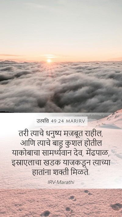 उत्पत्ति 49:24 MARIRV Bible Verse Image