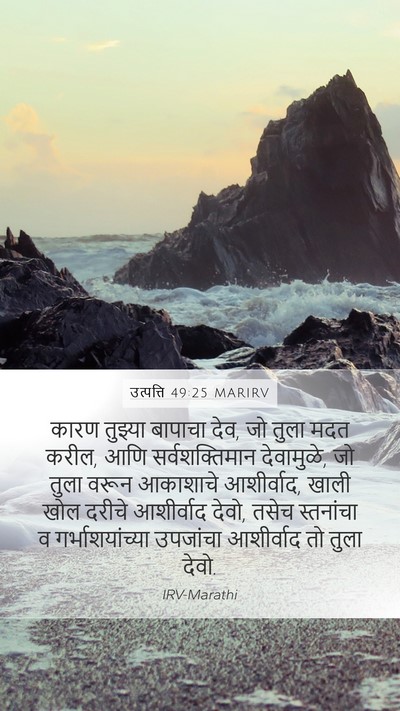 उत्पत्ति 49:25 MARIRV Bible Verse Image