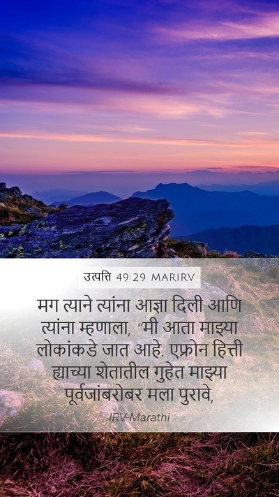 उत्पत्ति 49:29 MARIRV Bible Verse Image