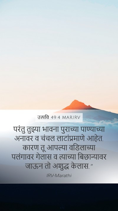 उत्पत्ति 49:4 MARIRV Bible Verse Image