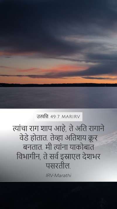 उत्पत्ति 49:7 MARIRV Bible Verse Image