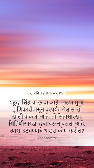 उत्पत्ति 49:9 MARIRV Bible Verse Image